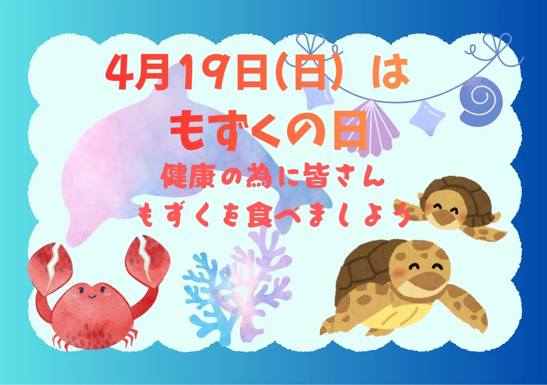 4月19日(日)はもずくの日