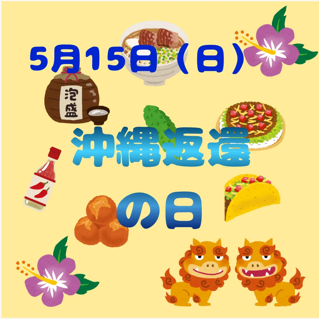 5月15日は沖縄返還の日