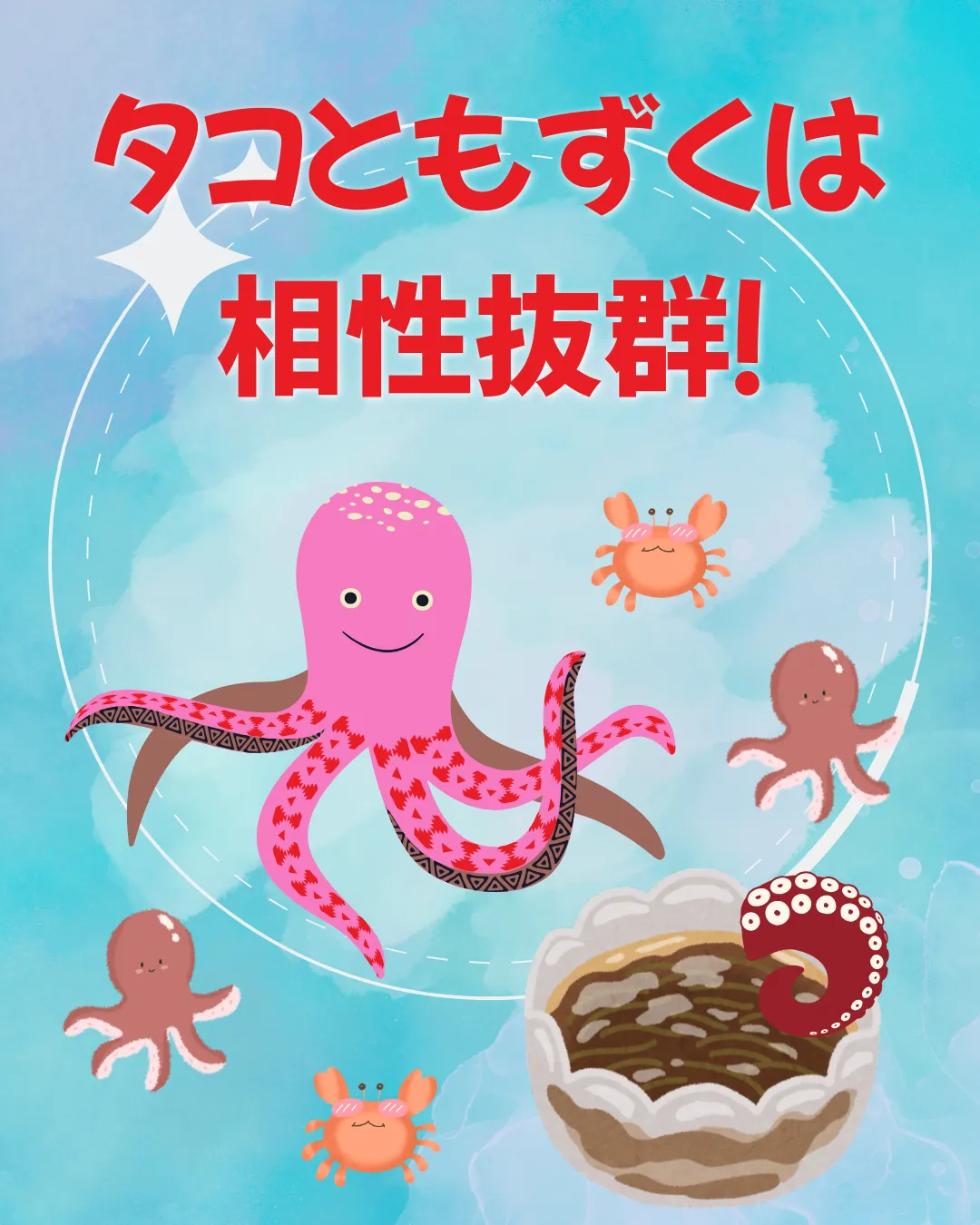 タコともずくは相性抜群